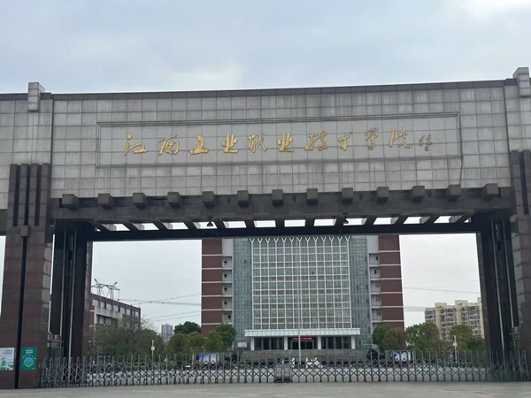 江西工业职业技术学院